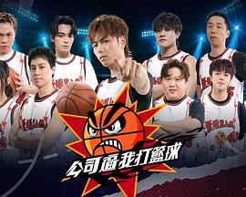 公司逼我打篮球海报