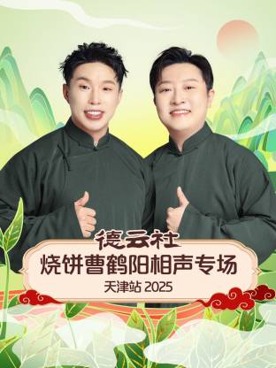 德云社烧饼曹鹤阳相声专场天津站2025海报