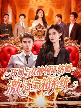 开局与女神领证结婚，激活宝箱系统海报
