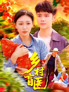 乡村盲医海报