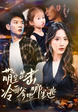 萌宝出击冷面爹地哪里逃海报