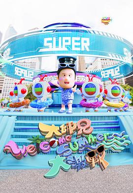 大师兄Welcome Summer大激战海报