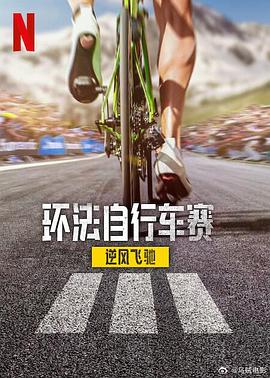 环法自行车赛：逆风飞驰第三季海报