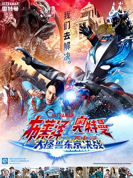 布莱泽奥特曼剧场版：大怪兽首都激战海报