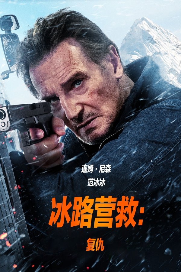 冰路营救：复仇海报