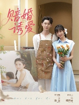 赔婚诱爱海报