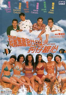 超级无敌追女仔II之狗仔雄心()海报