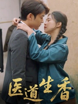医道生香海报