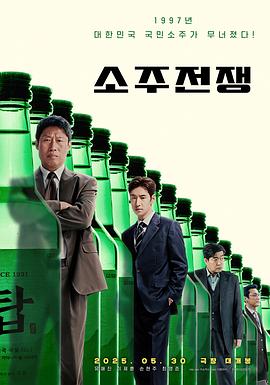 烧酒战争海报