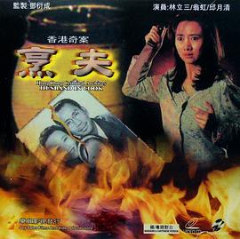 香港奇案之烹夫海报