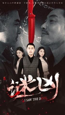 谜凶海报