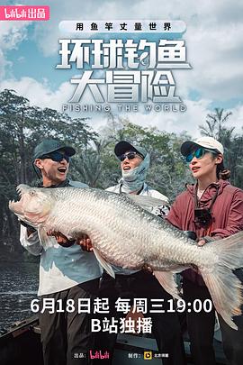 环球钓鱼大冒险海报
