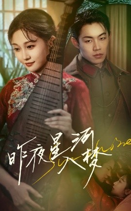 昨夜星河入梦海报