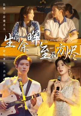 生有余晖，至死方烬海报