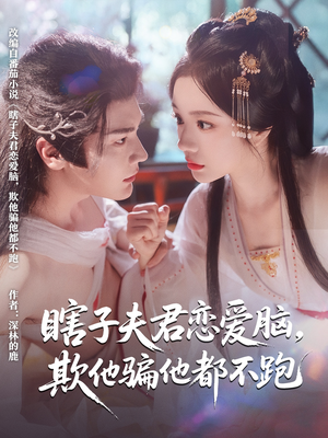 瞎子夫君恋爱脑欺他骗他都不跑海报
