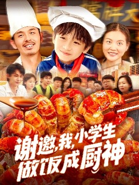 谢邀，我，小学生做饭成厨神海报