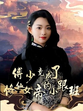 傅少竟成了修仙女帝的小跟班海报