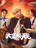 大宝明天见海报