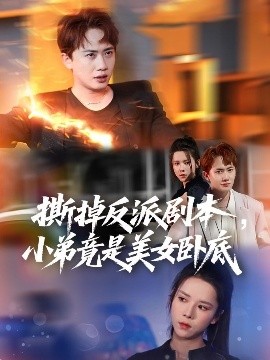 撕掉反派剧本小弟竟是美女卧底我真不想除恶扬善啊海报