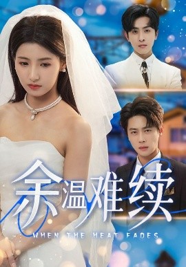 余温难续海报