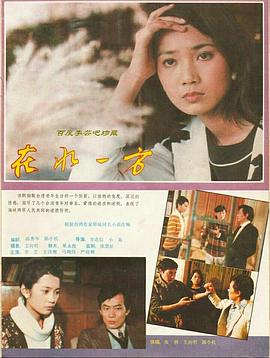 在水一方1986海报