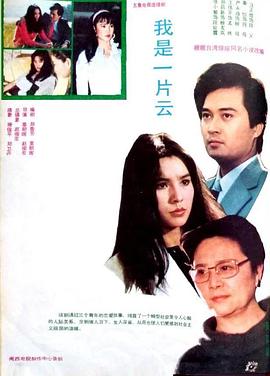 我是一片云1985海报