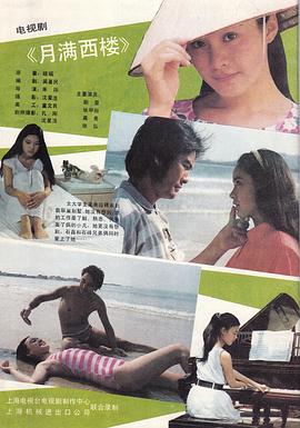 月满西楼1989海报