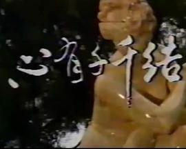 心有千千结1987海报