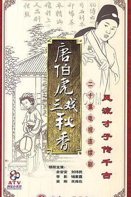 唐伯虎三戏秋香海报