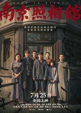 南京照相馆预告片海报