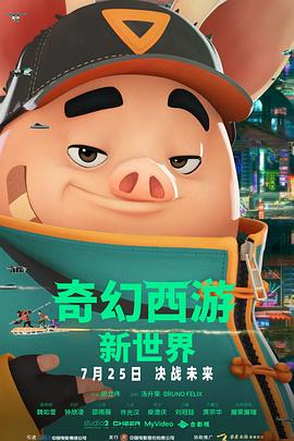 奇幻西游：新世界预告片海报