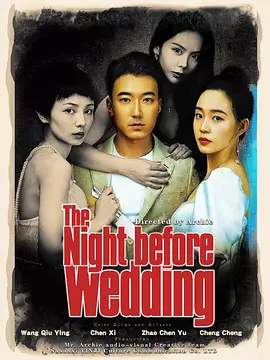 新婚前夜海报