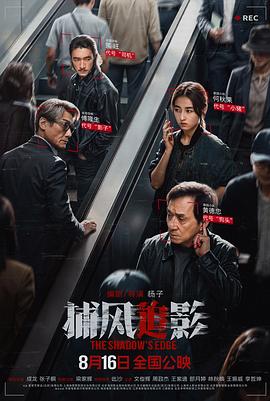 捕风追影预告片海报