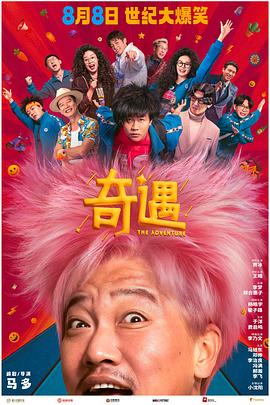 奇遇预告片海报