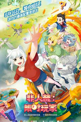 非人哉：限时玩家预告片海报