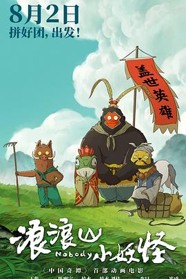 浪浪山小妖怪预告片海报