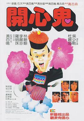 开心鬼()海报
