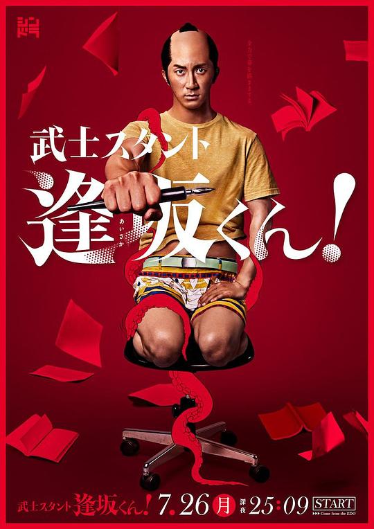 武士助手逢坂君！海报