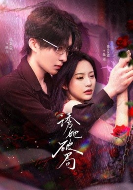 诱她破局海报