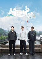行进中国·山海篇海报