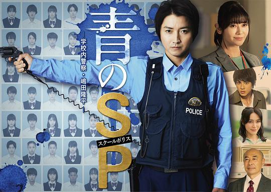 青之SP─学校内警察・嶋田隆平─海报