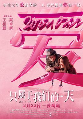 只属于我们的一天(版)海报
