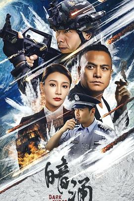 暗涌2025海报