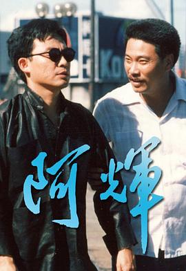 阿輝海报