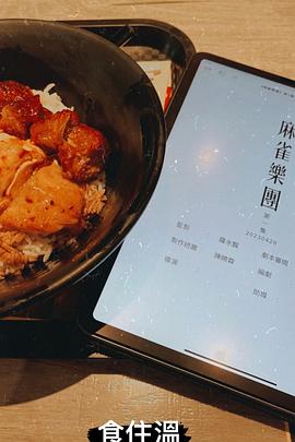 麻雀乐团海报