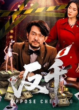 反千海报