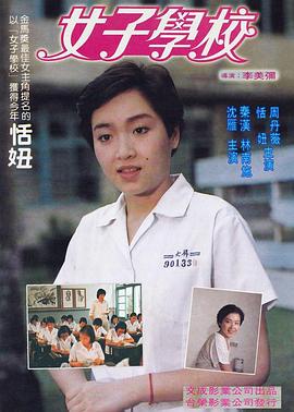 女子学校海报
