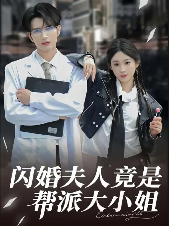 闪婚夫人竟是帮派大小姐海报