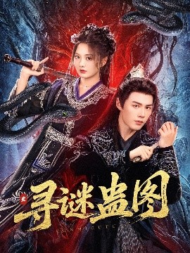 寻谜蛊图海报