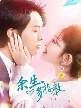 余生多指教海报